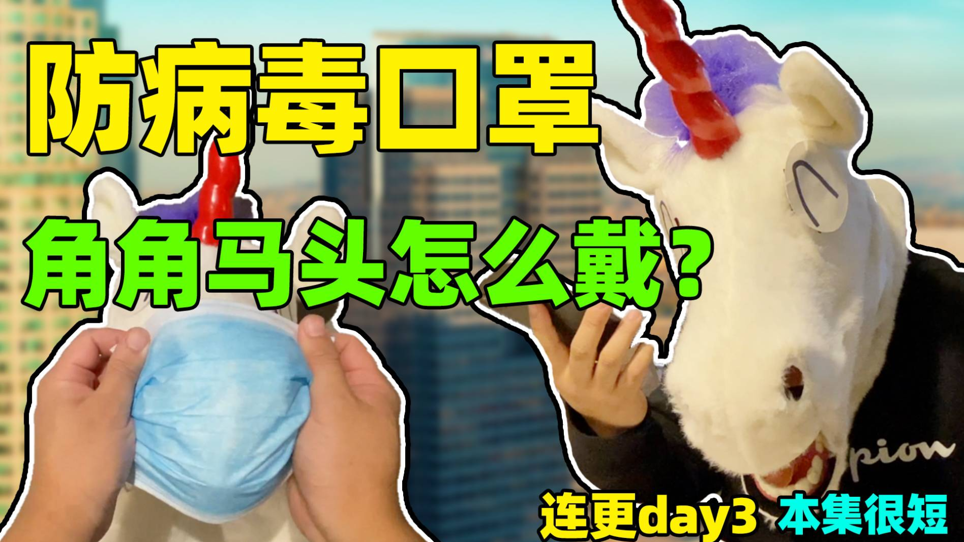角角示范戴口罩!预防口诀要牢记,平平安安过新年!连更挑战DAY3
